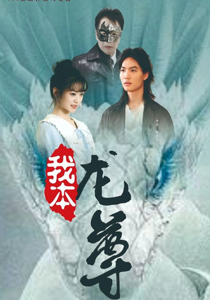 我本龙尊（100集）第二季
