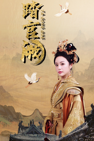 踏宫阙（59集）精彩短剧免费看