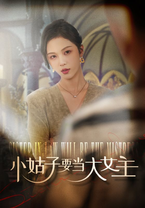 小姑子要当大女主（57集）短剧热门分享