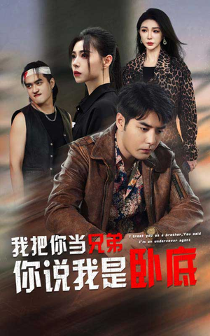 我把你当兄弟你说我是卧底（63集）超好看的短剧