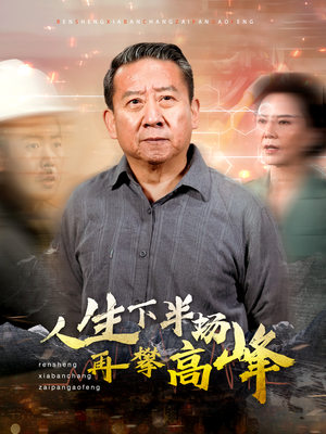 人生下半场再攀高峰（39集）推荐好短剧