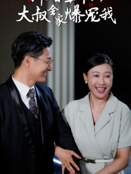 新婚五十岁大叔全家爆宠我（65集）短剧免费看全集