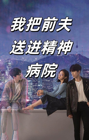 我把前夫送进精神病院（31集）我真的爱了