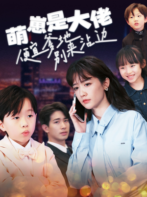 萌崽是大佬便宜爹地别来沾边（80集）全季一次看完