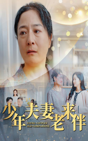少年夫妻老来伴（34集）爆火短剧追不停