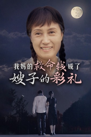 我妈的救命钱成了嫂子的彩礼（52集）短剧解说热门