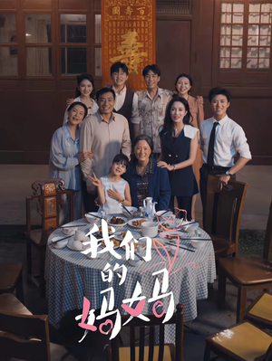 我们的妈妈&中秋人团圆（65集）爆火短剧抢先看