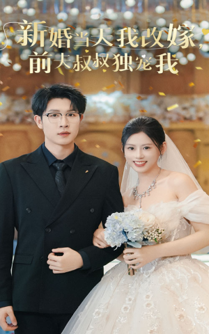 新婚当天我改嫁，前夫叔叔独宠我（36集）免费短剧完整版