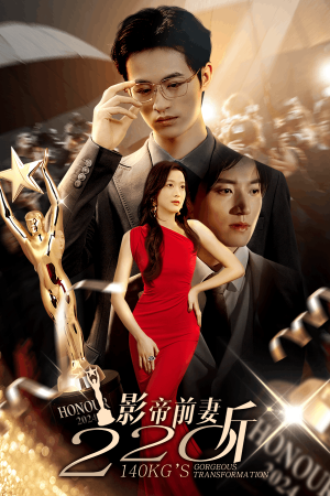 影帝前妻220斤（59集）短剧小说在线看