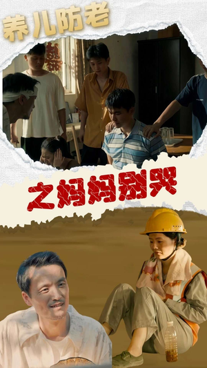 养儿防老之妈妈别哭（30集）海量短剧免费看