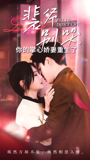 裴爷别哭你的掌心娇妻重生了（70集）怎么看全集