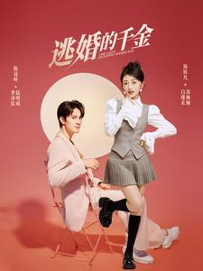 逃婚的千金（85集）短剧中追到爽