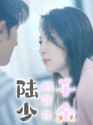 陆少的贫民千金（80集）大结局一气呵成