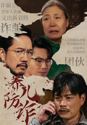 养儿防诈（41集）免费观看就是爽