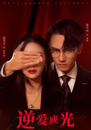 逆爱成光（59集）在线看