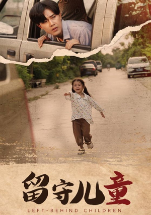 留守儿童（77集）免费短剧合集