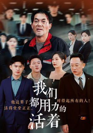 我们都用力的活着（50集）短剧演员排行榜