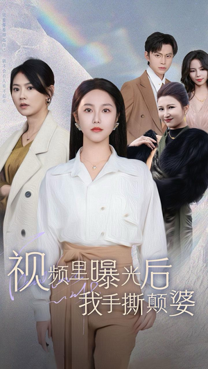 视频里曝光后我手撕颠婆（30集）今日短剧分享