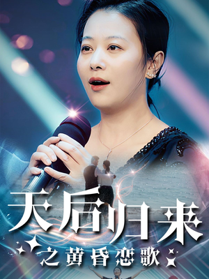 天后归来之黄昏恋歌（53集）80到100集