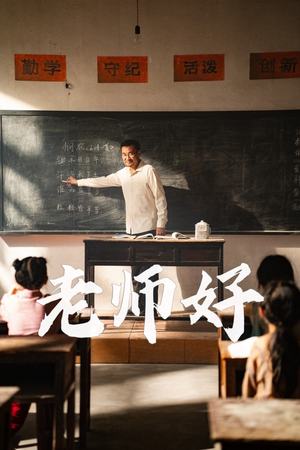 老师好（46集）好看的国产短剧
