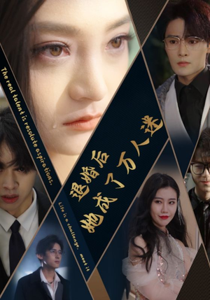 退婚后她成了万人迷（80集）热门短剧大全