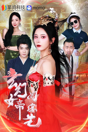 玄幻女帝闯综艺（75集）短剧在线看