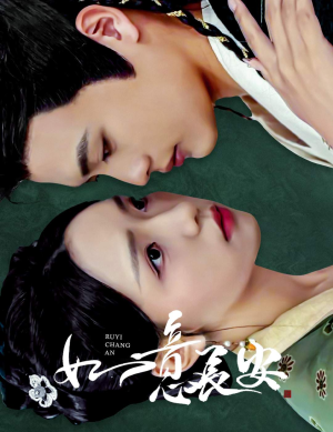 如意长安（60集）全部免费看全集