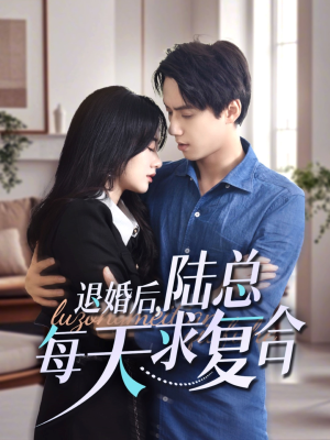 退婚后，陆总每天求复合（71集）民国短剧推荐