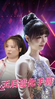 天后进化手册（102集）完整版