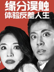 缘分误触体验反差人生（83集）哪个短剧网能看