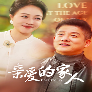 亲爱的家人（67集）今日短剧分享