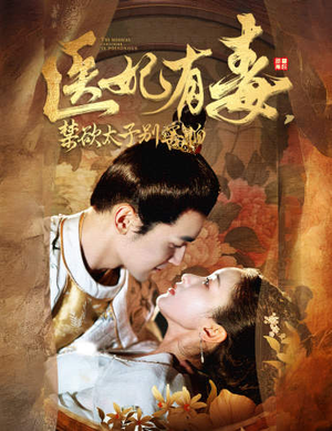 医妃有毒，禁欲太子别害怕&废太子他风韵犹存&天意未迟（99集）免费短剧资源
