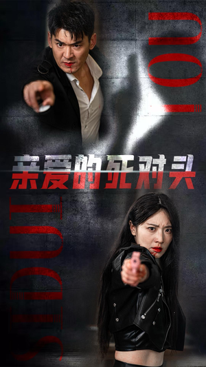 亲爱的死对头（35集）热播短剧排行榜