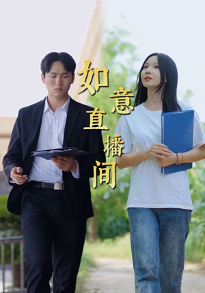 如意直播间（25集）小短剧抢先看