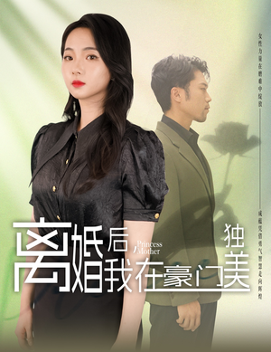 我妈是豪门大小姐短剧解说全集