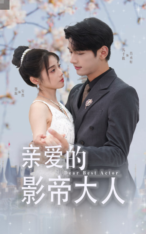 亲爱的影帝大人（64集）UC网盘在线看