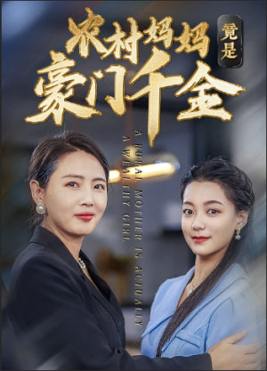 农村妈妈竟是豪门千金（36集）精彩短剧合集