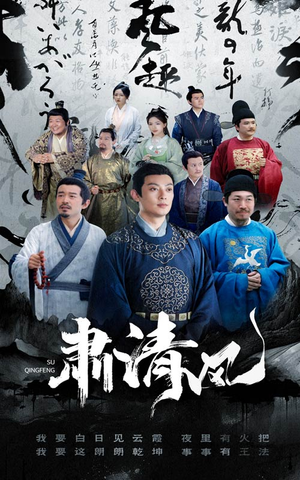 肃清风（60集）每日短剧推荐