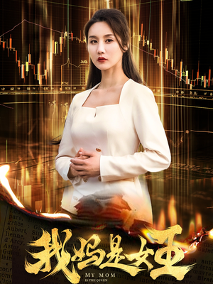 我妈是女王（60集）最新上映的短剧