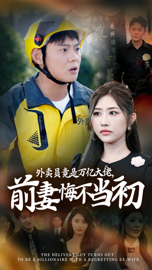 外卖员竟是万亿大佬，前妻悔不当初&继承家产后，前妻抛下白月光跪求我原谅（64集）热播短剧推荐
