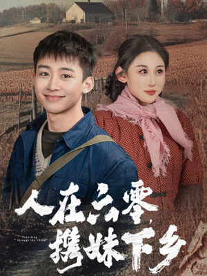 人在六零，携妹下乡（80集）最新短剧抢先看
