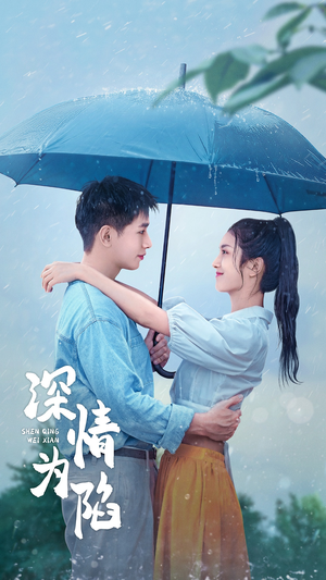 深情为陷（80集）最热门短剧来了