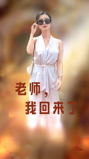 老师，我回来了（53集）在线播放