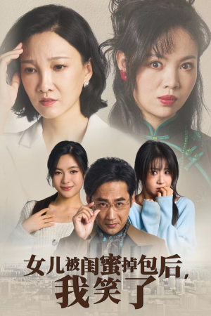 女儿被闺蜜掉包后，我笑了（29集）剧情简介