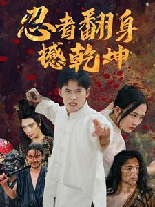 忍者翻身撼乾坤（51集）短剧在线看