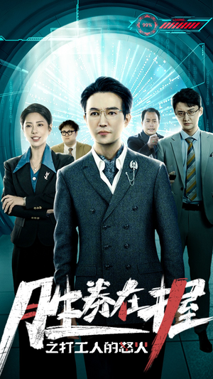 胜券在握之打工人的怒火（32集）一口气追完全集