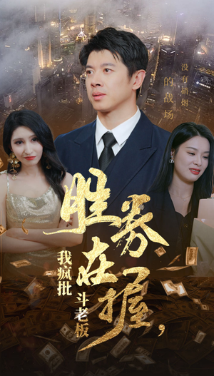 胜券在握，我疯批斗老板（40集）热门爆款短剧