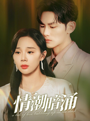 情潮暗涌（68集）集免费看短剧