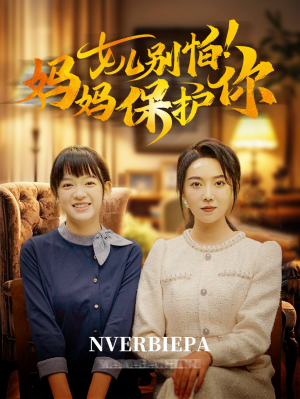女儿别怕！妈妈保护你（81集）今日最火短剧
