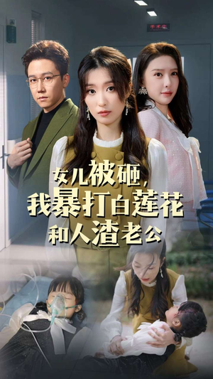 女儿被砸，我暴打白莲花和人渣老公（30集）精彩片段